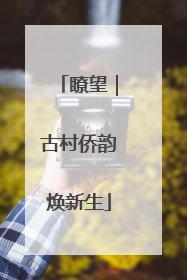 瞭望｜古村侨韵焕新生