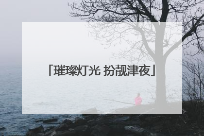 璀璨灯光 扮靓津夜