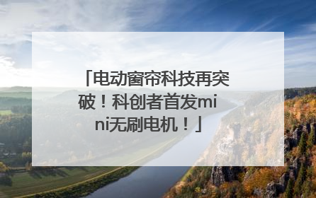 电动窗帘科技再突破！科创者首发mini无刷电机！