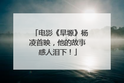 电影《旱塬》杨凌首映，他的故事感人泪下！