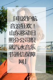 电波护航音浪狂欢！山东移动日照分公司织就汽水音乐节通信保障网