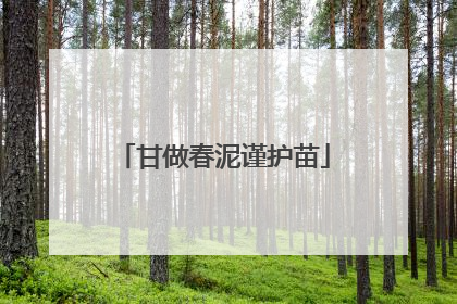 甘做春泥谨护苗