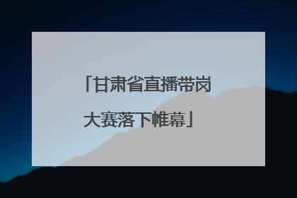 甘肃省直播带岗大赛落下帷幕