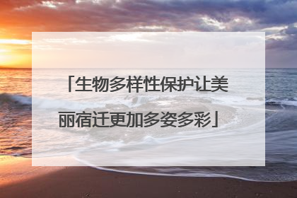 生物多样性保护让美丽宿迁更加多姿多彩