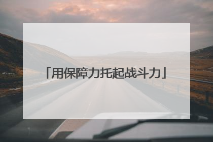 用保障力托起战斗力