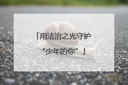 用法治之光守护“少年的你”