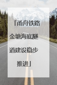 甬舟铁路金塘海底隧道建设稳步推进