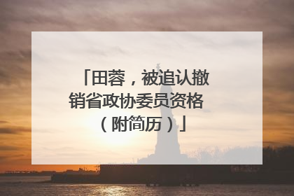 田蓉，被追认撤销省政协委员资格（附简历）
