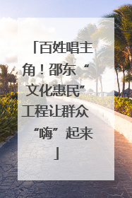 百姓唱主角！邵东“文化惠民”工程让群众“嗨”起来