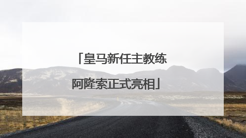 皇马新任主教练阿隆索正式亮相
