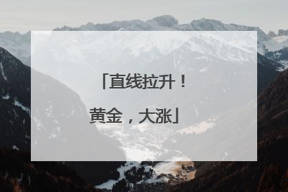 直线拉升！黄金，大涨