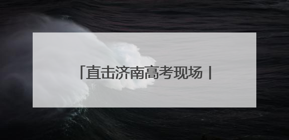 直击济南高考现场丨济南中学（铁一校区）考点，考生7点20分已经开始进场