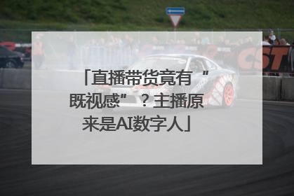 直播带货竟有“既视感”？主播原来是AI数字人