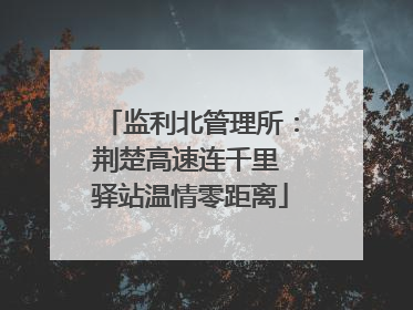 监利北管理所：荆楚高速连千里 驿站温情零距离