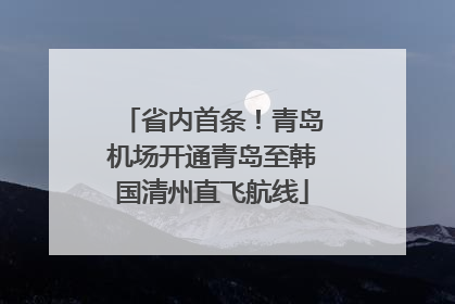 省内首条！青岛机场开通青岛至韩国清州直飞航线