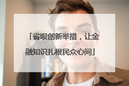 省呗创新举措，让金融知识扎根民众心间