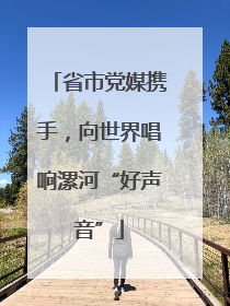 省市党媒携手，向世界唱响漯河“好声音”