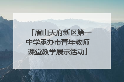 眉山天府新区第一中学承办市青年教师课堂教学展示活动