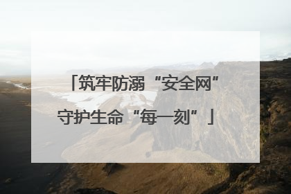 筑牢防溺“安全网”守护生命“每一刻”