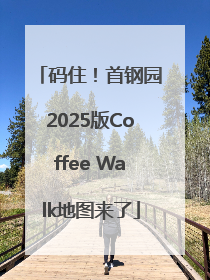 码住！首钢园2025版Coffee Walk地图来了
