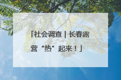 社会调查｜长春露营“热”起来！
