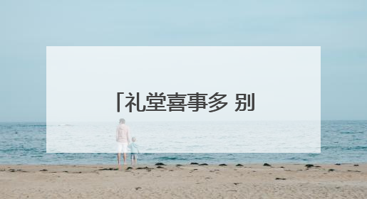 礼堂喜事多 别墅日子甜——马寨村从“穷乱差”到“全国文明村庄”的蝶变之路