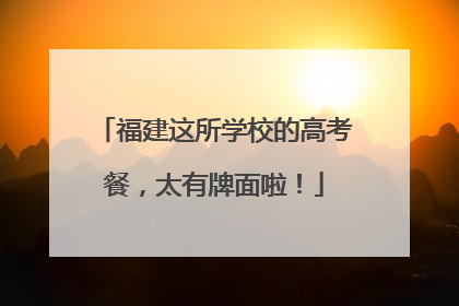 福建这所学校的高考餐，太有牌面啦！