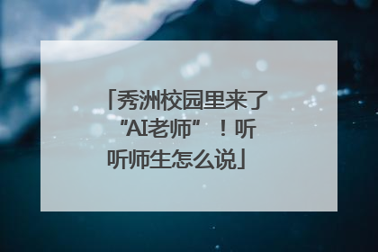 秀洲校园里来了“AI老师”！听听师生怎么说