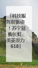 科技服务双驱动！苏宁易购长虹·美菱发力618