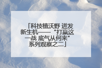 科技植沃野 迸发新生机——“打赢这一战 底气从何来”系列观察之二