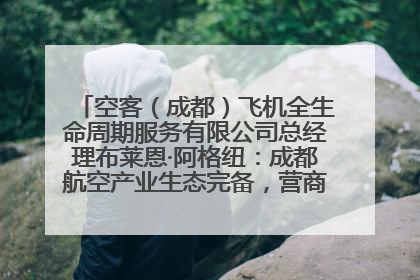 空客（成都）飞机全生命周期服务有限公司总经理布莱恩·阿格纽：成都航空产业生态完备，营商环境优势显著