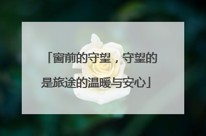 窗前的守望，守望的是旅途的温暖与安心