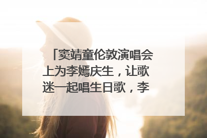 窦靖童伦敦演唱会上为李嫣庆生，让歌迷一起唱生日歌，李嫣害羞逃跑