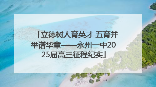 立德树人育英才 五育并举谱华章——永州一中2025届高三征程纪实