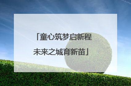 童心筑梦启新程 未来之城育新苗