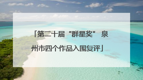 第二十届“群星奖” 泉州市四个作品入围复评