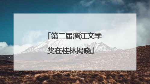 第二届漓江文学奖在桂林揭晓