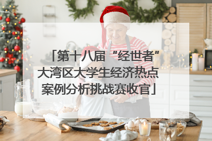 第十八届“经世者”大湾区大学生经济热点案例分析挑战赛收官