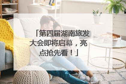 第四届湖南旅发大会即将启幕，亮点抢先看！