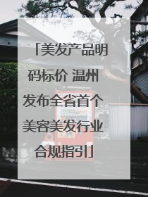 美发产品明码标价 温州发布全省首个美容美发行业合规指引