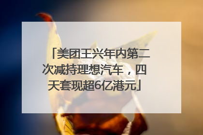 美团王兴年内第二次减持理想汽车，四天套现超6亿港元