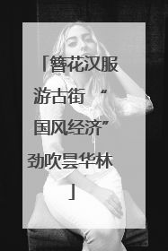 簪花汉服游古街 “国风经济”劲吹昙华林
