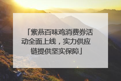 紫燕百味鸡消费券活动全面上线，实力供应链提供坚实保障