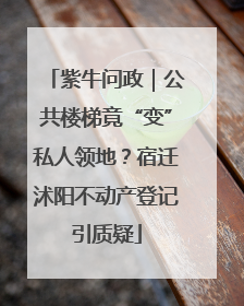 紫牛问政｜公共楼梯竟“变”私人领地？宿迁沭阳不动产登记引质疑