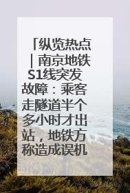 纵览热点｜南京地铁S1线突发故障：乘客走隧道半个多小时才出站，地铁方称造成误机会解决处理