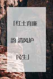 红土育廉韵 清风护民生