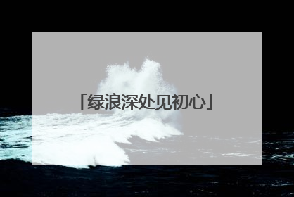 绿浪深处见初心