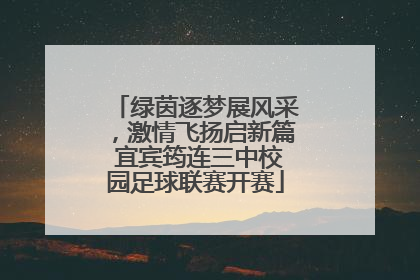 绿茵逐梦展风采，激情飞扬启新篇 宜宾筠连三中校园足球联赛开赛