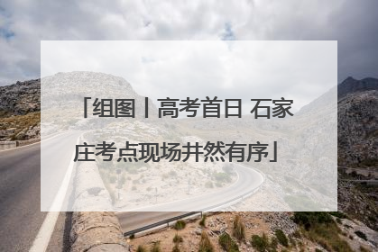 组图丨高考首日 石家庄考点现场井然有序