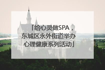 给心灵做SPA，东城区永外街道举办心理健康系列活动